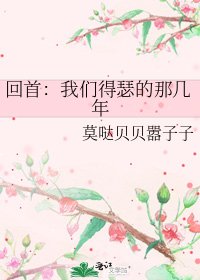回首：我们得瑟的那几年