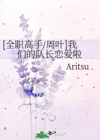 [全职高手/周叶]我们的队长恋爱啦