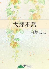 大谬不然
