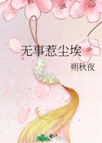 《无事惹尘埃》