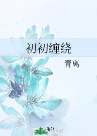 《初初缠绕》