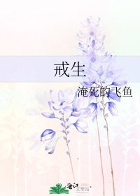 《戒生》