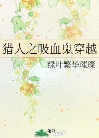 《猎人之吸血鬼穿越》