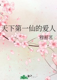 天下第一仙的爱人