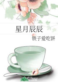 《星月辰辰》
