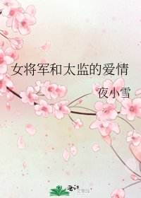 《女将军和太监的爱情》