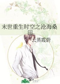 《末世重生时空之沧海桑田》