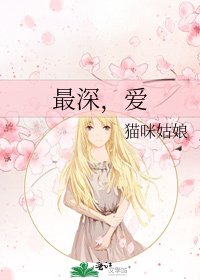 《最深,爱》