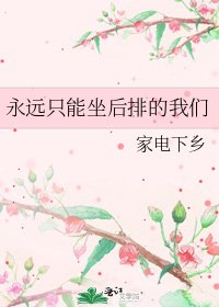 《永远只能坐后排的我们》