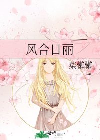 《风合日丽》