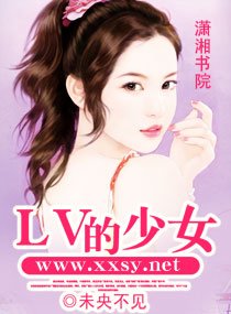 《LV的少女》