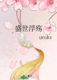 《盛世浮殇》