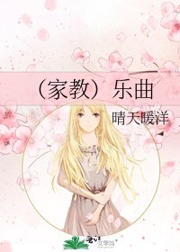 《(家教)乐曲》