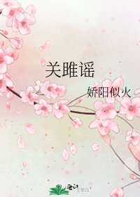 《关雎谣》