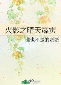 火影之晴天霹雳