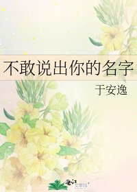 《不敢说出你的名字》
