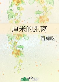 《厘米的距离》