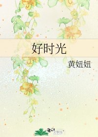 《好时光》