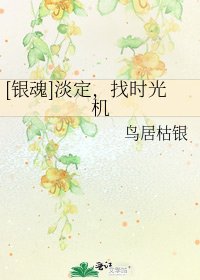 [银魂]淡定，找时光机