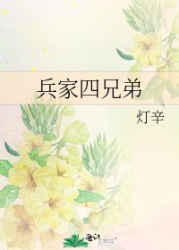 《兵家四兄弟》