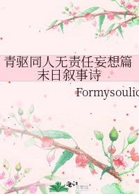 青驱同人无责任妄想篇末日叙事诗