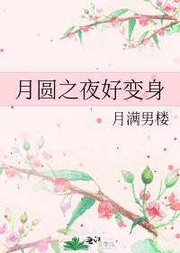 月圆之夜好变身