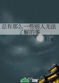 总有那么一些别人无法了解的事