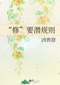 《“修”要潜规则》