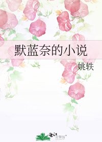 默蓝奈的