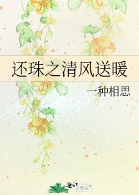 《还珠之清风送暖》