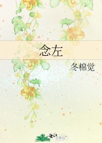 念左