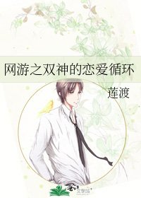 《网游之双神的恋爱循环》