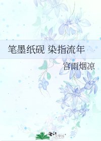 《笔墨纸砚 染指流年》