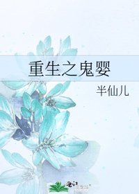 《重生之鬼婴》
