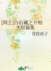 [网王]白石藏之介相关短篇集