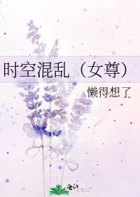 《时空混乱(女尊)》