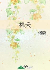 《桃夭》