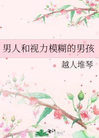 《男人和视力模糊的男孩》