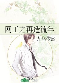 《网王之再造流年》