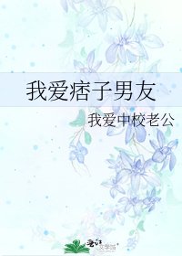 《我爱痞子男友》