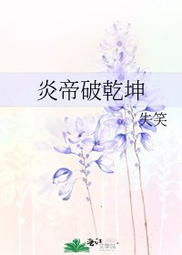 《炎帝破乾坤》