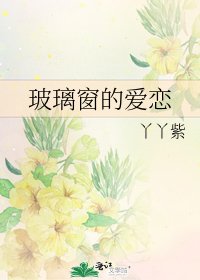 《玻璃窗的爱恋》