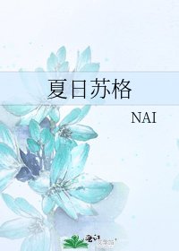 夏日苏格
