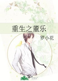重生之董乐
