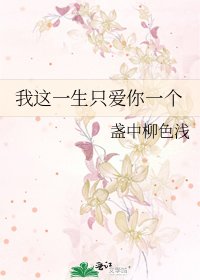《我这一生只爱你一个》