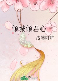 《倾城倾君心》