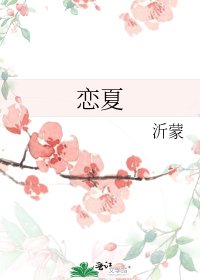 《恋夏》