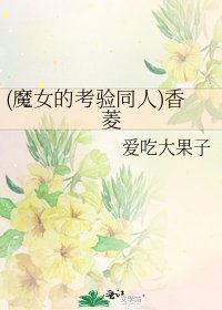 《(魔女的考验同人)香菱》