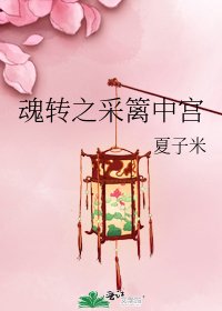 《魂转之采篱中宫》