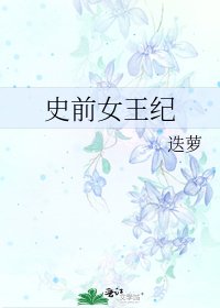 《史前女王纪》